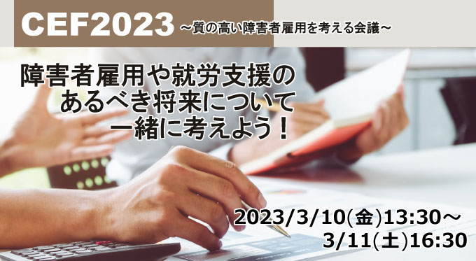 CEF2023 障害者雇用や就労支援のあるべき将来について一緒に考えよう！ Conference of Employment First　～質の高い障害者雇用を考える会議～